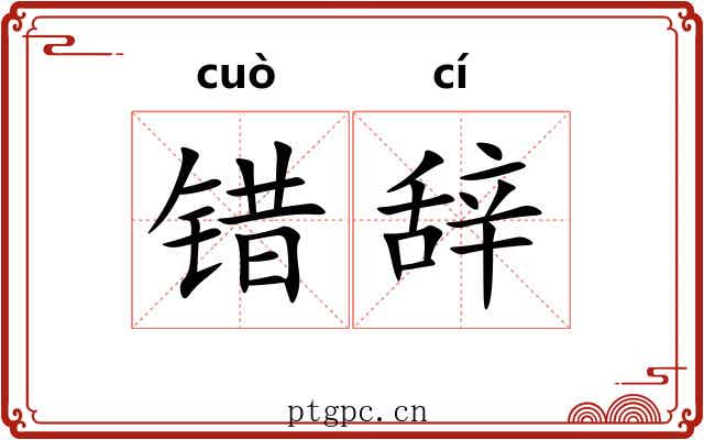 错辞