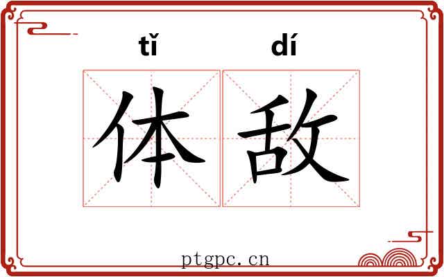 体敌