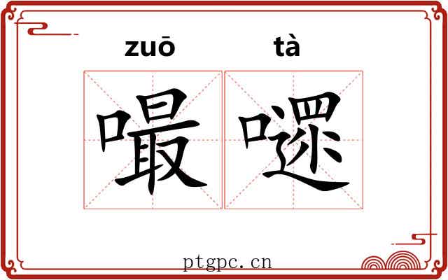 嘬嚃