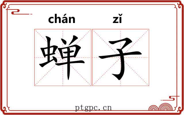 蝉子 蝉子