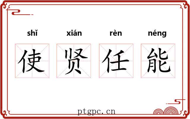 使贤任能 使贤任能