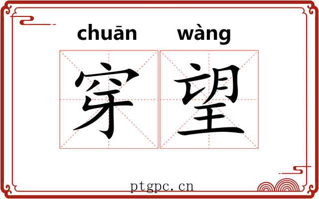 穿望