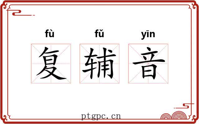 复辅音 复辅音