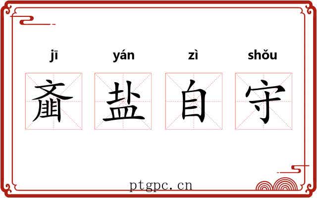 齑盐自守 齑盐自守