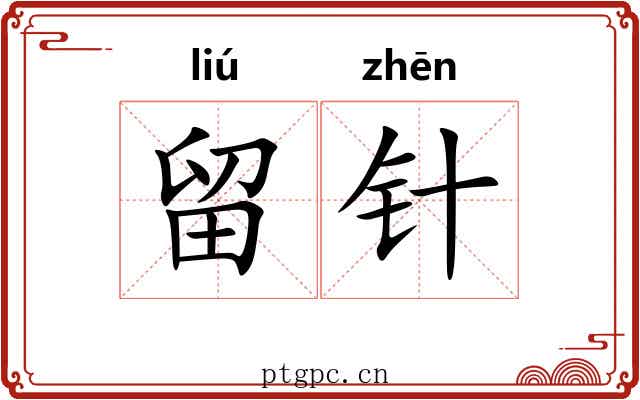 留针
