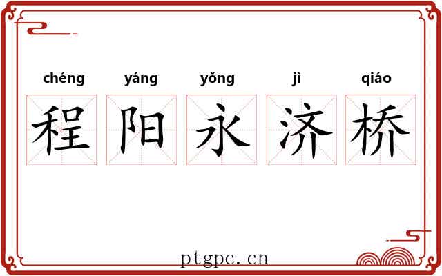 程阳永济桥 程阳永济桥