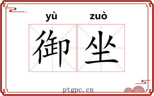 御坐
