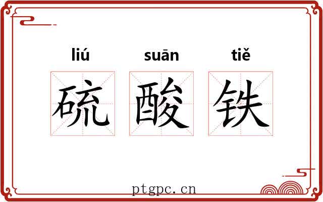 硫酸铁 硫酸铁