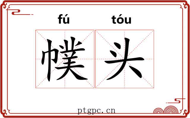 幞头 幞头