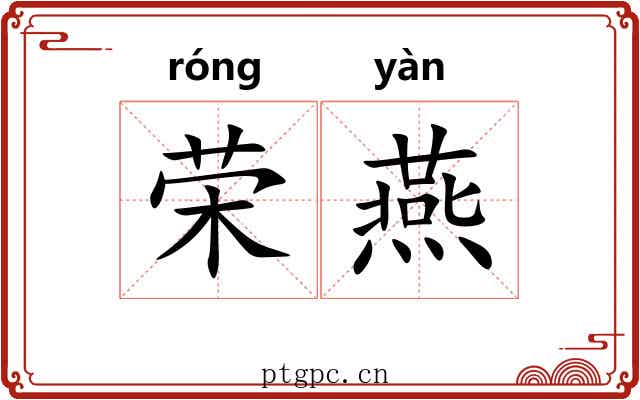 荣燕 荣燕