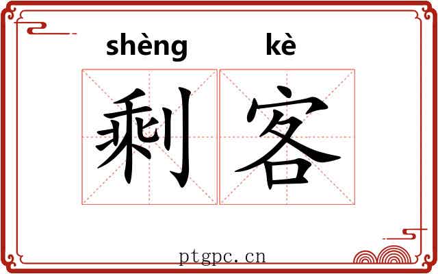 剩客