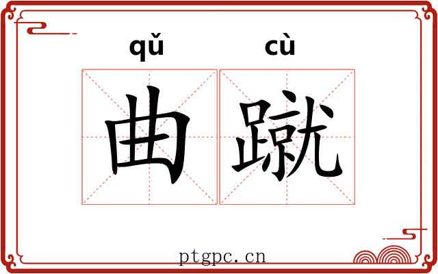 曲蹴