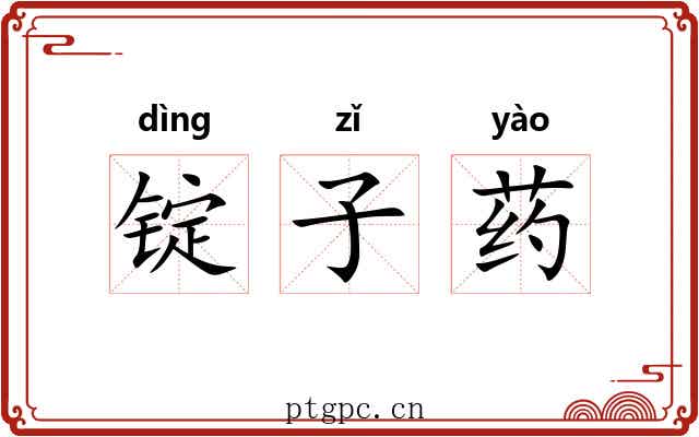 锭子药