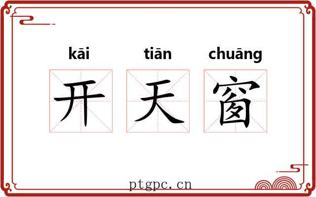 开天窗 开天窗
