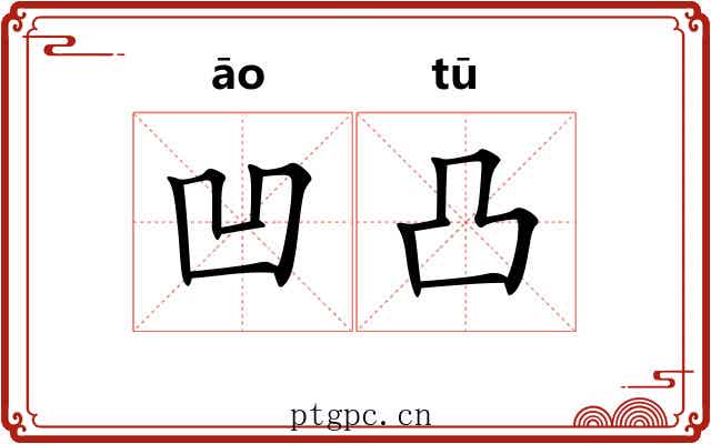 凹凸 凹凸