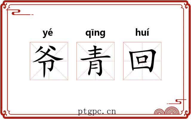 爷青回 爷青回