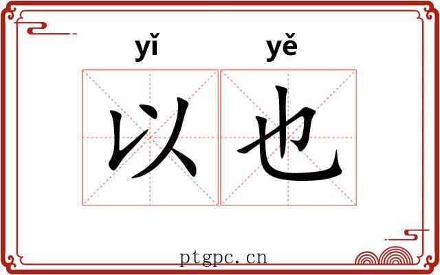 以也 以也