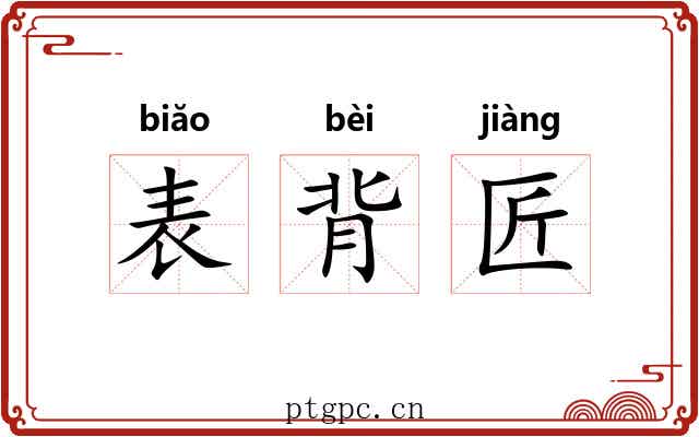 表背匠 表背匠