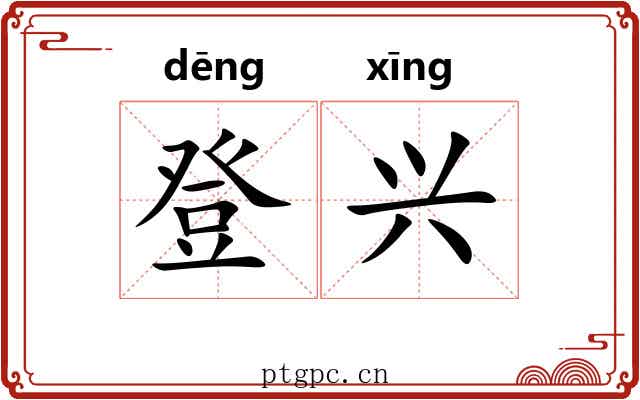 登兴