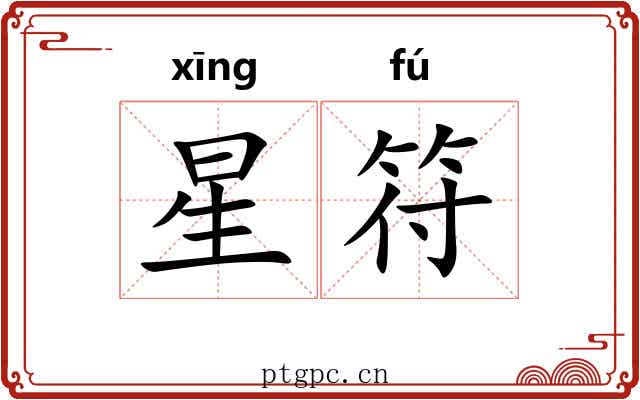星符 星符