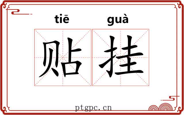 贴挂 贴挂