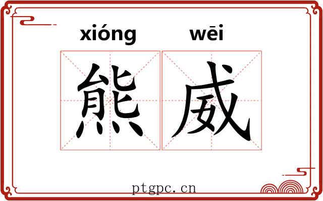 熊威