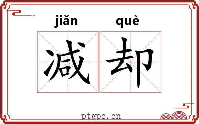 减却