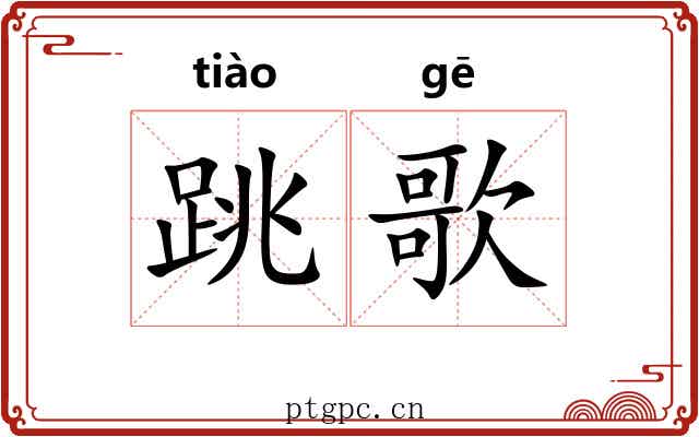 跳歌