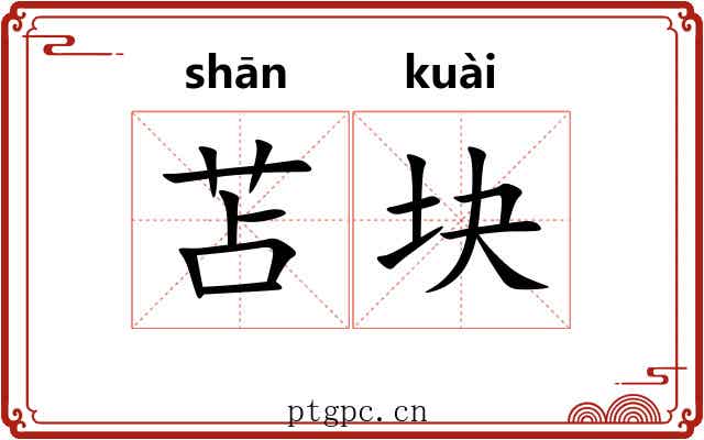 苫块