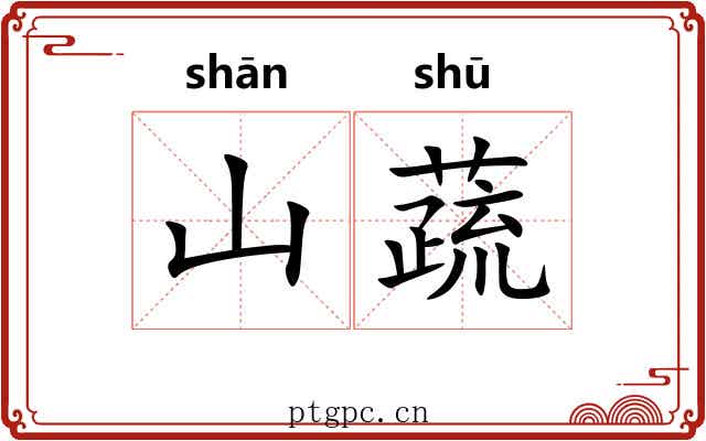 山蔬