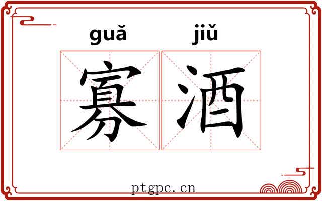 寡酒