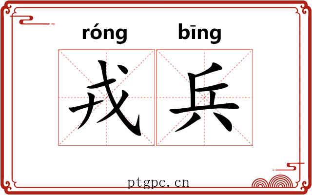 戎兵