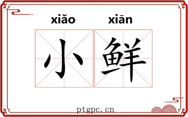 小鲜 小鲜