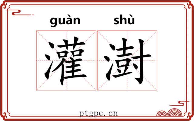 灌澍