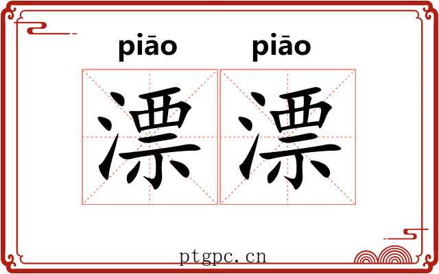漂漂