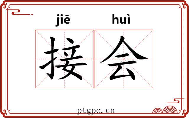 接会 接会