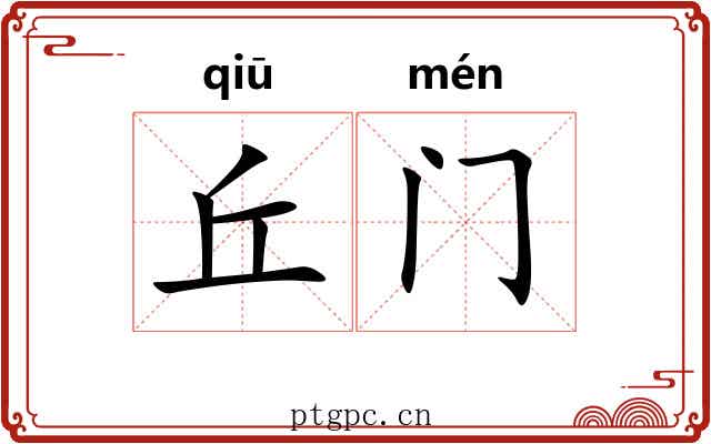 丘门 丘门