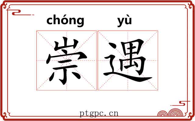 崇遇