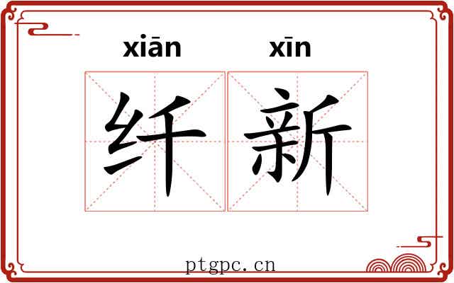纤新 纤新