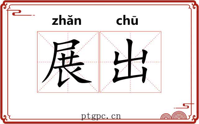展出