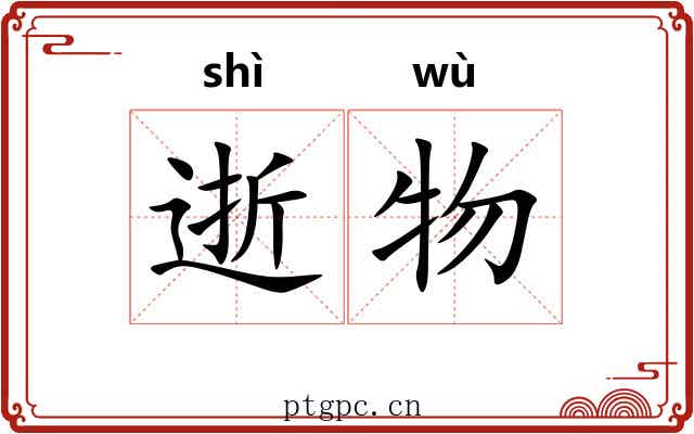 逝物