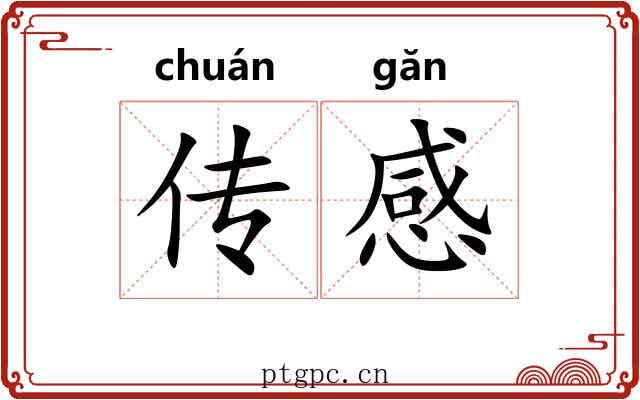 传感 传感