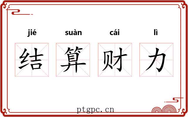 结算财力 结算财力