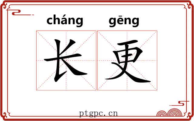 长更 长更