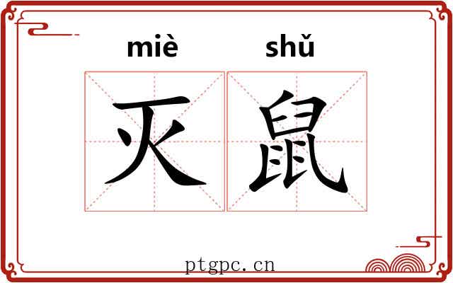 灭鼠