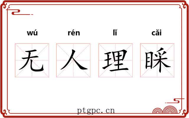 无人理睬 无人理睬