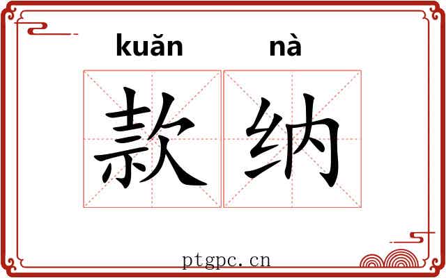 款纳