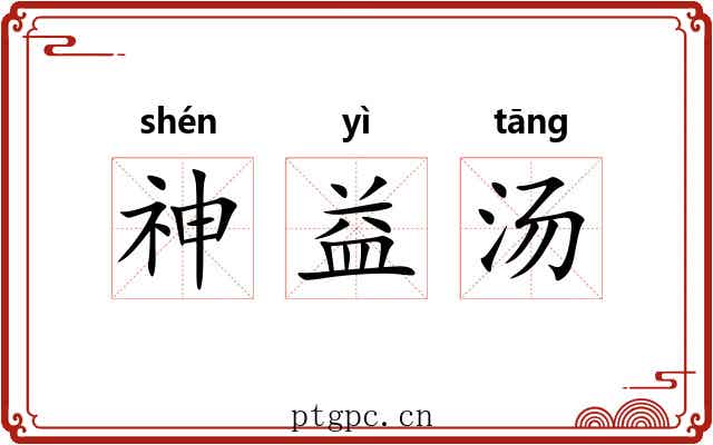 神益汤 神益汤