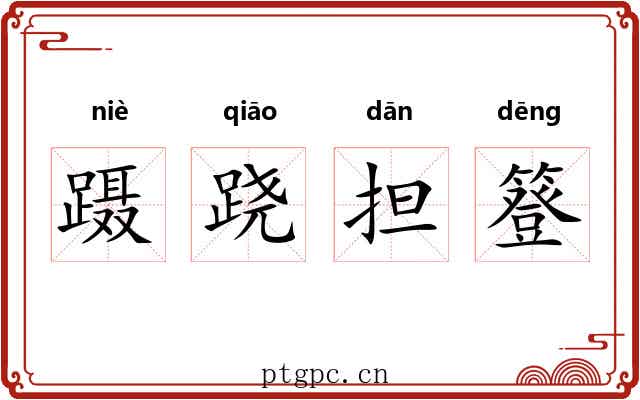 蹑跷担簦 蹑跷担簦