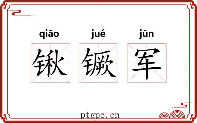 锹镢军